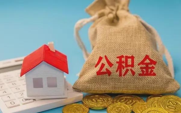 西宁公积金提取流程